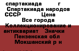 12.1) спартакиада : 1975 г - VI Спартакиада народов СССР  ( 4 ) › Цена ­ 249 - Все города Коллекционирование и антиквариат » Значки   . Пензенская обл.,Мокшанский р-н